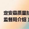 定安縣質(zhì)量技術(shù)監(jiān)督局（關(guān)于定安縣質(zhì)量技術(shù)監(jiān)督局介紹）
