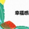 幸福感的定義（幸福感是什么）