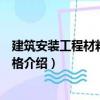 建筑安裝工程材料預算價格（關(guān)于建筑安裝工程材料預算價格介紹）