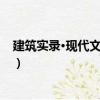 建筑實(shí)錄·現(xiàn)代文化建筑（關(guān)于建筑實(shí)錄·現(xiàn)代文化建筑介紹）