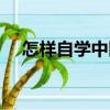 怎樣自學(xué)中醫(yī)（關(guān)于怎樣自學(xué)中醫(yī)介紹）