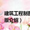 建筑工程制圖 第2版（關(guān)于建筑工程制圖 第2版介紹）