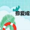 掠愛成婚（關(guān)于掠愛成婚簡介）