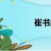崔書紅（關(guān)于崔書紅簡介）