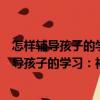 怎樣輔導(dǎo)孩子的學(xué)習(xí)：神童是這樣打造出來(lái)的（關(guān)于怎樣輔導(dǎo)孩子的學(xué)習(xí)：神童是這樣打造出來(lái)的介紹）