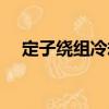 定子繞組冷卻（關(guān)于定子繞組冷卻介紹）