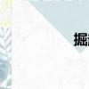 掘起（關(guān)于掘起簡介）
