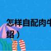 怎樣自配肉牛飼料（關(guān)于怎樣自配肉牛飼料介紹）