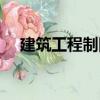 建筑工程制圖（關(guān)于建筑工程制圖介紹）