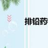 排鉛藥物（關(guān)于排鉛藥物簡(jiǎn)介）