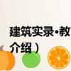 建筑實(shí)錄·教育專輯（關(guān)于建筑實(shí)錄·教育專輯介紹）