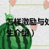怎樣激勵(lì)與處罰學(xué)生（關(guān)于怎樣激勵(lì)與處罰學(xué)生介紹）