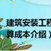 建筑安裝工程預算成本（關于建筑安裝工程預算成本介紹）