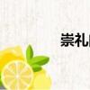 崇禮門(mén)（關(guān)于崇禮門(mén)簡(jiǎn)介）