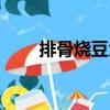 排骨燒豆角（關(guān)于排骨燒豆角簡介）