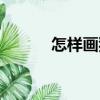 怎樣畫狗（關(guān)于怎樣畫狗介紹）