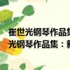 崔世光鋼琴作品集：新浪淘沙劉天華即興曲三首（關(guān)于崔世光鋼琴作品集：新浪淘沙劉天華即興曲三首簡介）