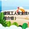 建筑工人安全技術(shù)操作規(guī)程（關(guān)于建筑工人安全技術(shù)操作規(guī)程介紹）