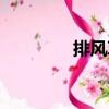 排風(fēng)草（關(guān)于排風(fēng)草簡介）