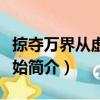 掠奪萬界從虛空開始（關(guān)于掠奪萬界從虛空開始簡介）