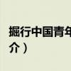 掘行中國(guó)青年聯(lián)盟（關(guān)于掘行中國(guó)青年聯(lián)盟簡(jiǎn)介）