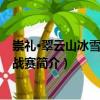 崇禮·翠云山冰雪越野挑戰(zhàn)賽（關(guān)于崇禮·翠云山冰雪越野挑戰(zhàn)賽簡(jiǎn)介）