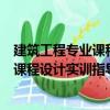 建筑工程專(zhuān)業(yè)課程設(shè)計(jì)實(shí)訓(xùn)指導(dǎo) 第3版（關(guān)于建筑工程專(zhuān)業(yè)課程設(shè)計(jì)實(shí)訓(xùn)指導(dǎo) 第3版介紹）