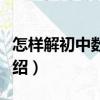 怎樣解初中數(shù)學(xué)題（關(guān)于怎樣解初中數(shù)學(xué)題介紹）