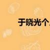 于曉光個人資料簡介（于曉光介紹）