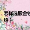 怎樣選股金錢滿倉（關(guān)于怎樣選股金錢滿倉介紹）