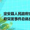 定安縣人民政府突發(fā)事件總體應(yīng)急預(yù)案（關(guān)于定安縣人民政府突發(fā)事件總體應(yīng)急預(yù)案介紹）