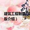 建筑工程制圖習題集 第2版（關(guān)于建筑工程制圖習題集 第2版介紹）