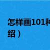 怎樣畫101種人物（關于怎樣畫101種人物介紹）