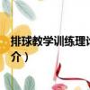 排球教學(xué)訓(xùn)練理論與方法（關(guān)于排球教學(xué)訓(xùn)練理論與方法簡介）