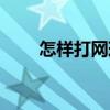 怎樣打網球（關于怎樣打網球介紹）