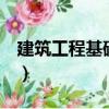 建筑工程基礎(chǔ) 一（關(guān)于建筑工程基礎(chǔ) 一介紹）