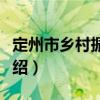 定州市鄉(xiāng)村振興局（關于定州市鄉(xiāng)村振興局介紹）