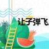 讓子彈飛原著簡介（讓子彈飛介紹）