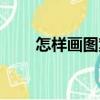 怎樣畫圖案（關(guān)于怎樣畫圖案介紹）