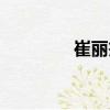 崔麗杰（關(guān)于崔麗杰簡介）