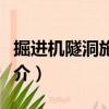 掘進(jìn)機(jī)隧洞施工法（關(guān)于掘進(jìn)機(jī)隧洞施工法簡介）