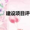 建設(shè)項(xiàng)目評(píng)估（關(guān)于建設(shè)項(xiàng)目評(píng)估介紹）