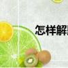 怎樣解題（關于怎樣解題介紹）