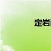 定巖散（關(guān)于定巖散介紹）