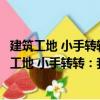 建筑工地 小手轉(zhuǎn)轉(zhuǎn)：我的第一套職業(yè)體驗(yàn)小百科（關(guān)于建筑工地 小手轉(zhuǎn)轉(zhuǎn)：我的第一套職業(yè)體驗(yàn)小百科介紹）
