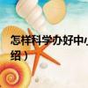怎樣科學(xué)辦好中小型鴨場（關(guān)于怎樣科學(xué)辦好中小型鴨場介紹）