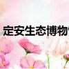 定安生態(tài)博物館（關(guān)于定安生態(tài)博物館介紹）
