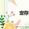 定存寶（關(guān)于定存寶介紹）