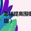怎樣提高圍棋技藝（關(guān)于怎樣提高圍棋技藝介紹）