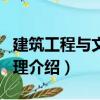 建筑工程與文件管理（關(guān)于建筑工程與文件管理介紹）